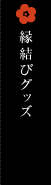 縁結びグッズ