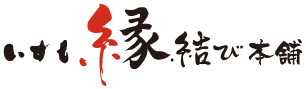 出雲縁結びのお土産は、いずも縁結び本舗で