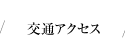 交通アクセス｜いずも縁結び本舗